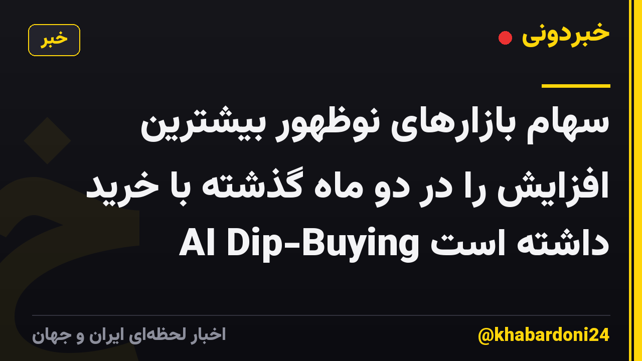 سهام بازارهای نوظهور بیشترین افزایش را در دو ماه گذشته با خرید AI Dip-Buying داشته است