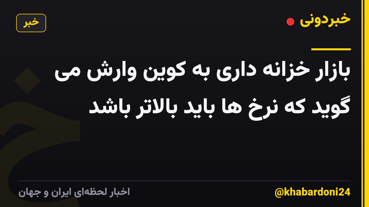 بازار خزانه داری به کوین وارش می گوید که نرخ ها باید بالاتر باشد