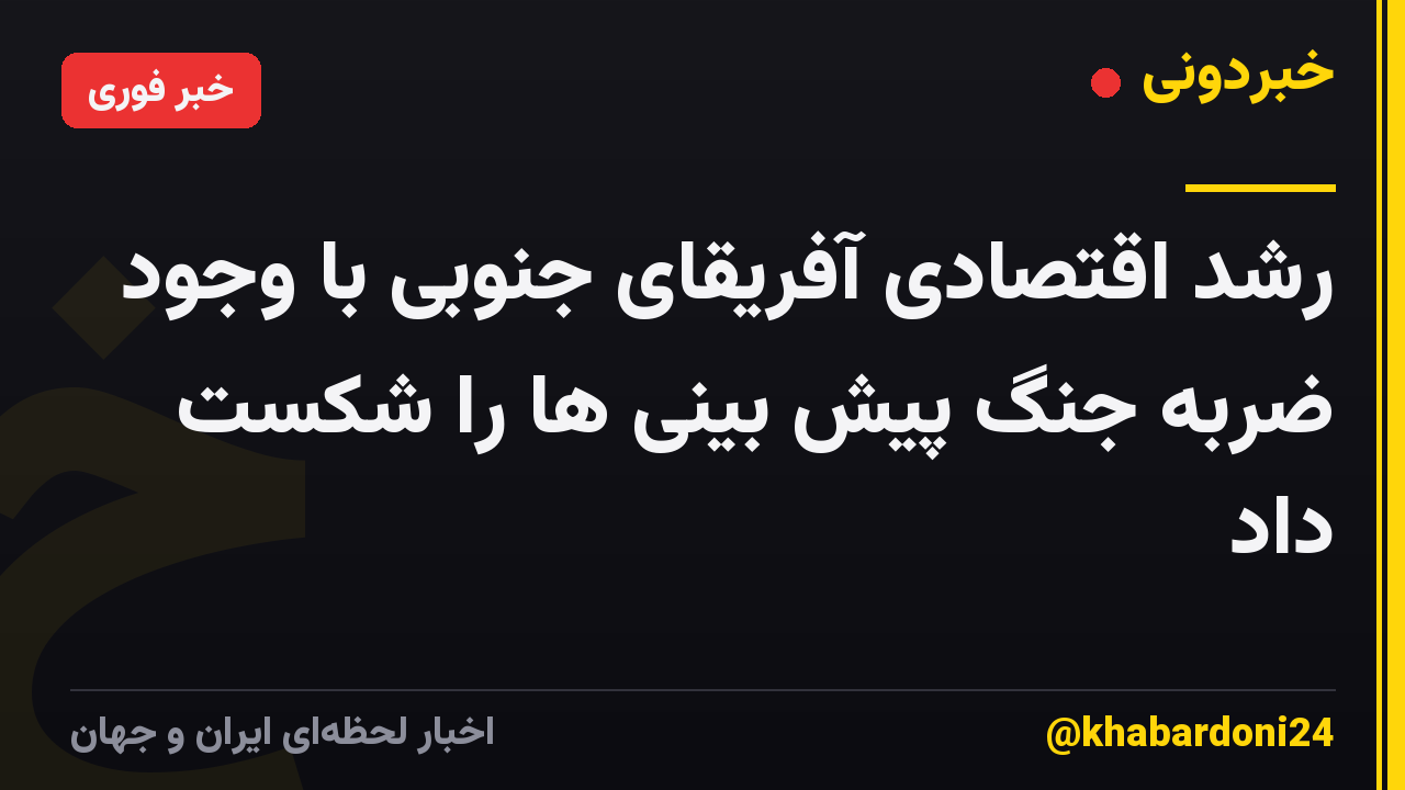 رشد اقتصادی آفریقای جنوبی با وجود ضربه جنگ پیش بینی ها را شکست داد
