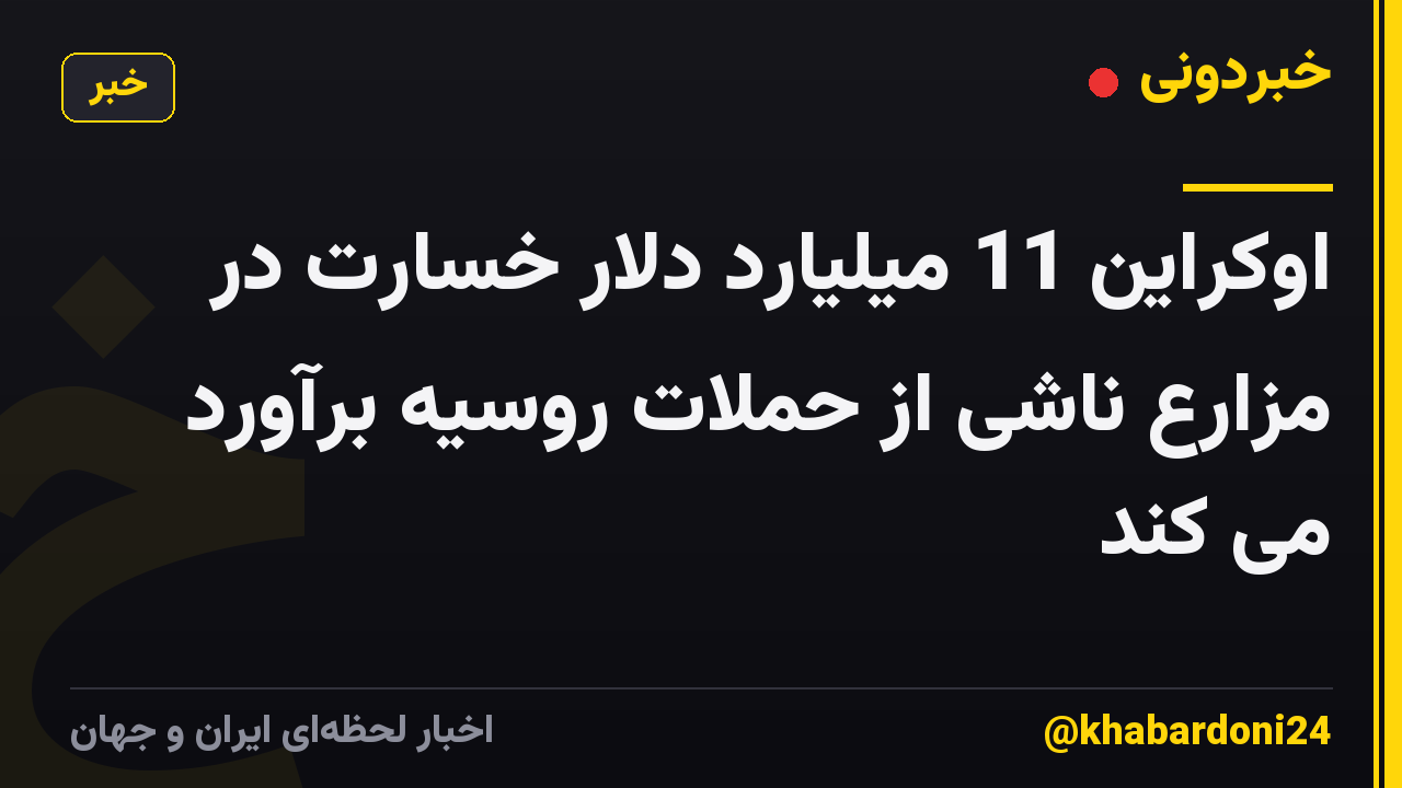اوکراین 11 میلیارد دلار خسارت در مزارع ناشی از حملات روسیه برآورد می کند