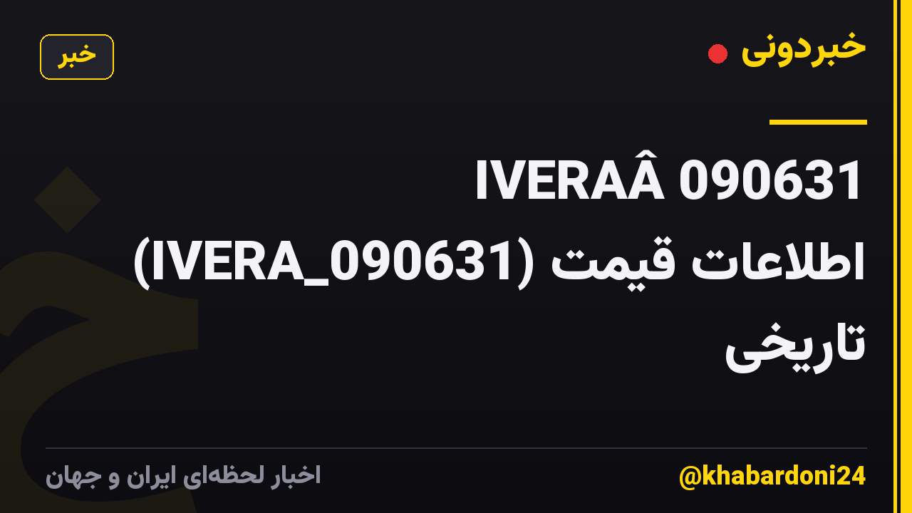 IVERAÂ 090631 (IVERA_090631) اطلاعات قیمت تاریخی