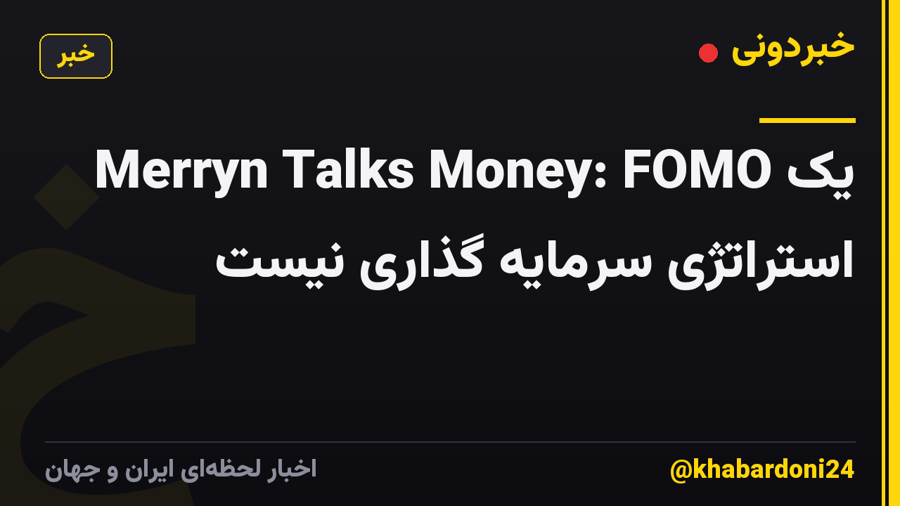 Merryn Talks Money: FOMO یک استراتژی سرمایه گذاری نیست
