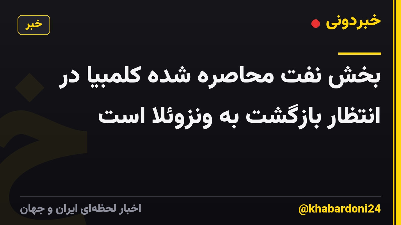 بخش نفت محاصره شده کلمبیا در انتظار بازگشت به ونزوئلا است