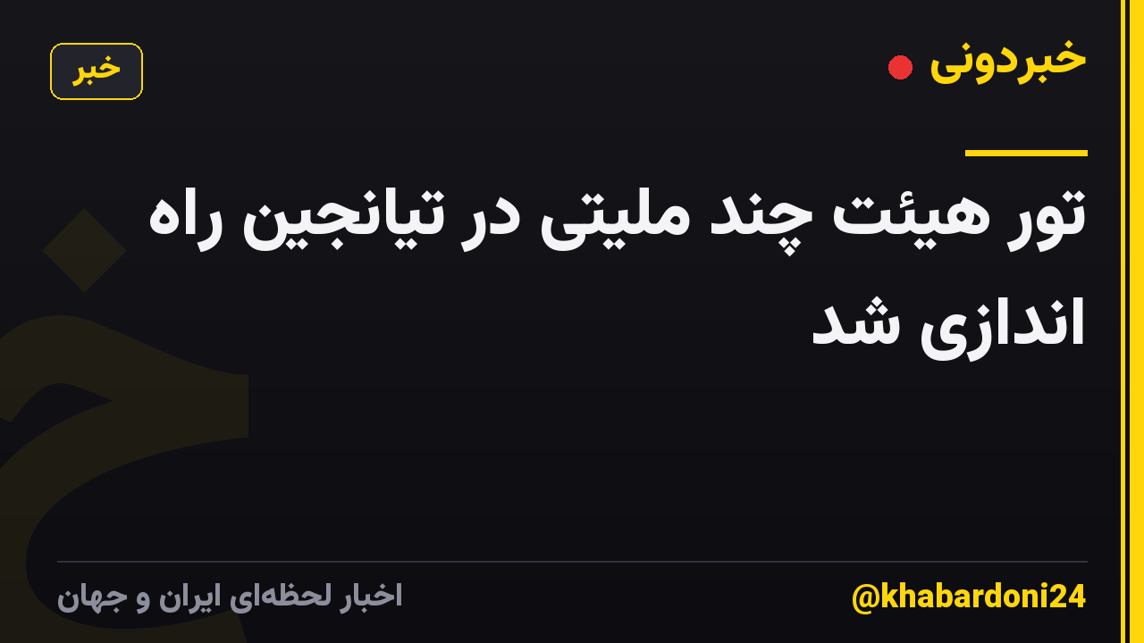 تور هیئت چند ملیتی در تیانجین راه اندازی شد