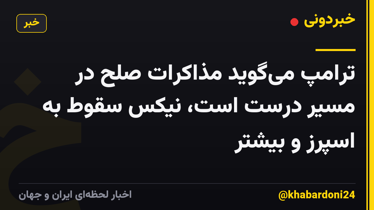 ترامپ میگوید مذاکرات صلح در مسیر درست است، نیکس سقوط به اسپرز و بیشتر