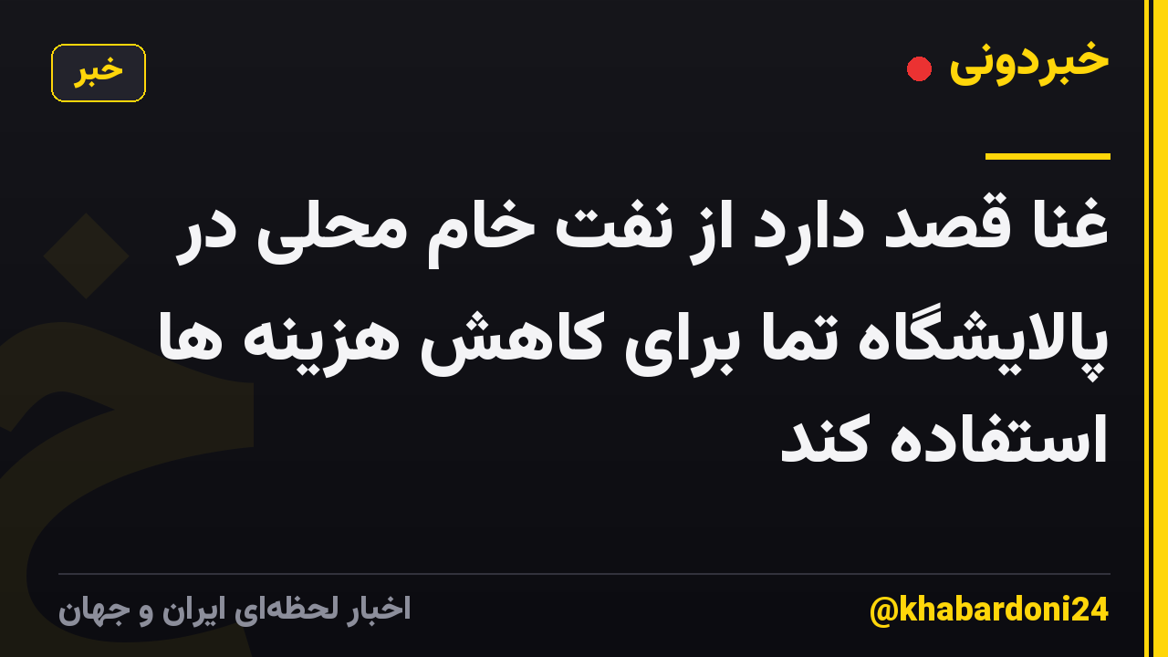غنا قصد دارد از نفت خام محلی در پالایشگاه تما برای کاهش هزینه ها استفاده کند