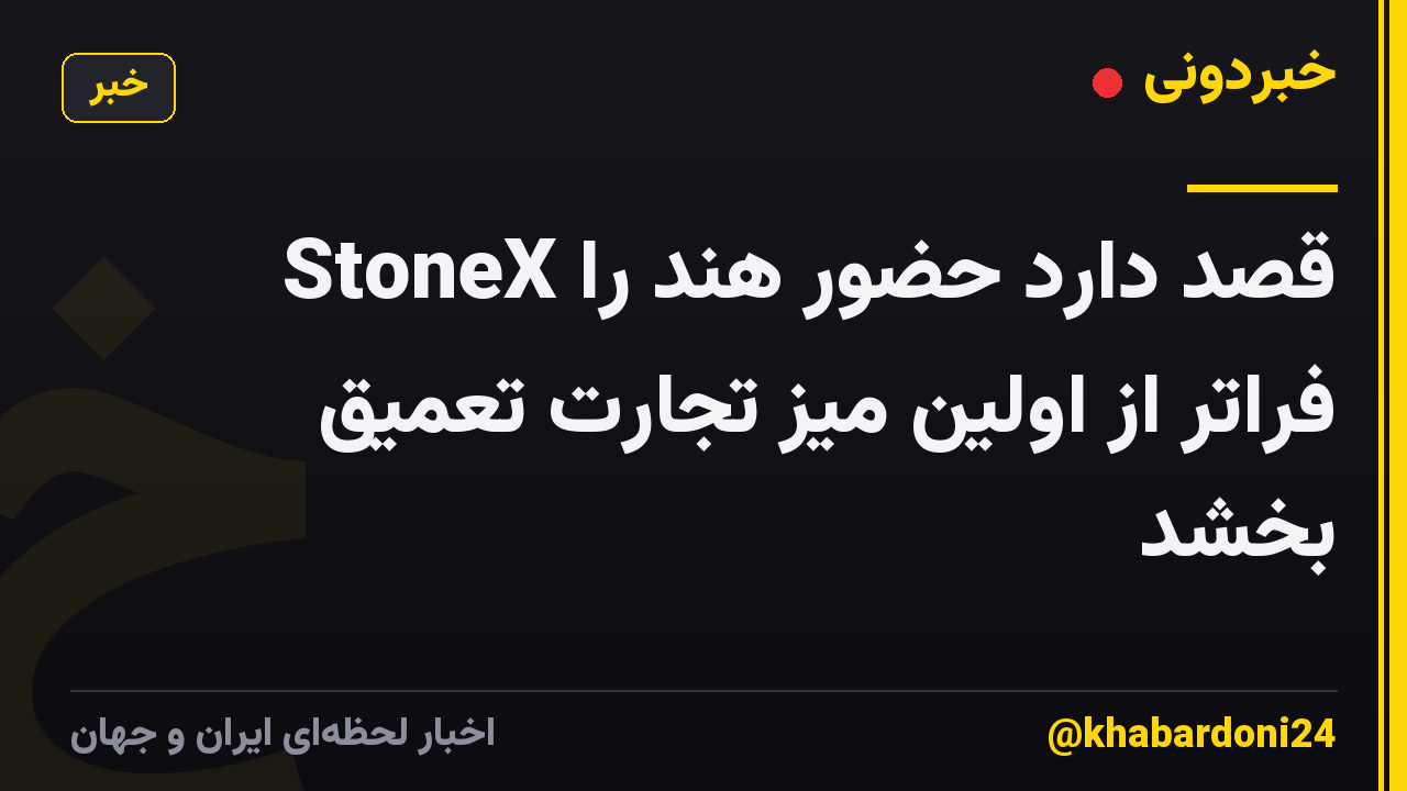 StoneX قصد دارد حضور هند را فراتر از اولین میز تجارت تعمیق بخشد