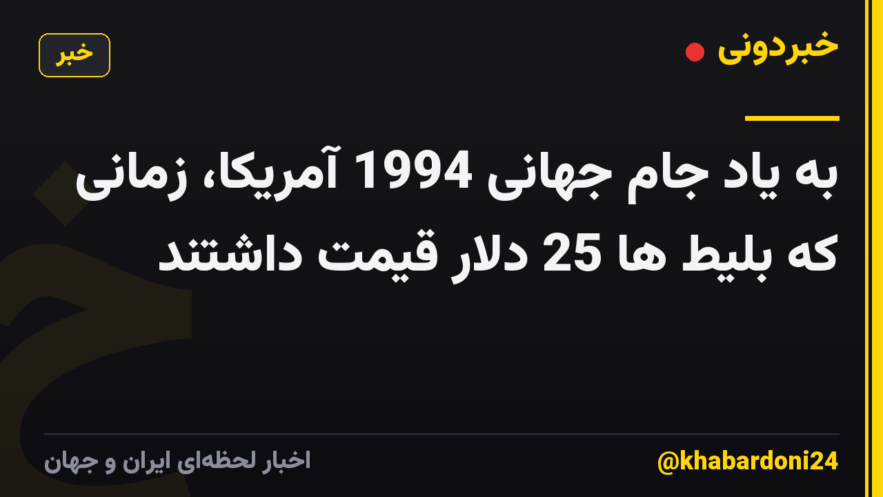 به یاد جام جهانی 1994 آمریکا، زمانی که بلیط ها 25 دلار قیمت داشتند