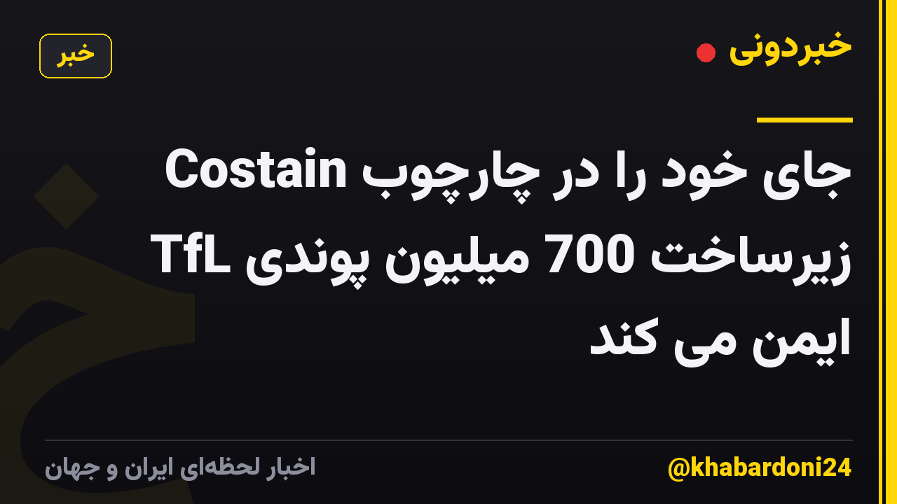 Costain جای خود را در چارچوب زیرساخت 700 میلیون پوندی TfL ایمن می کند