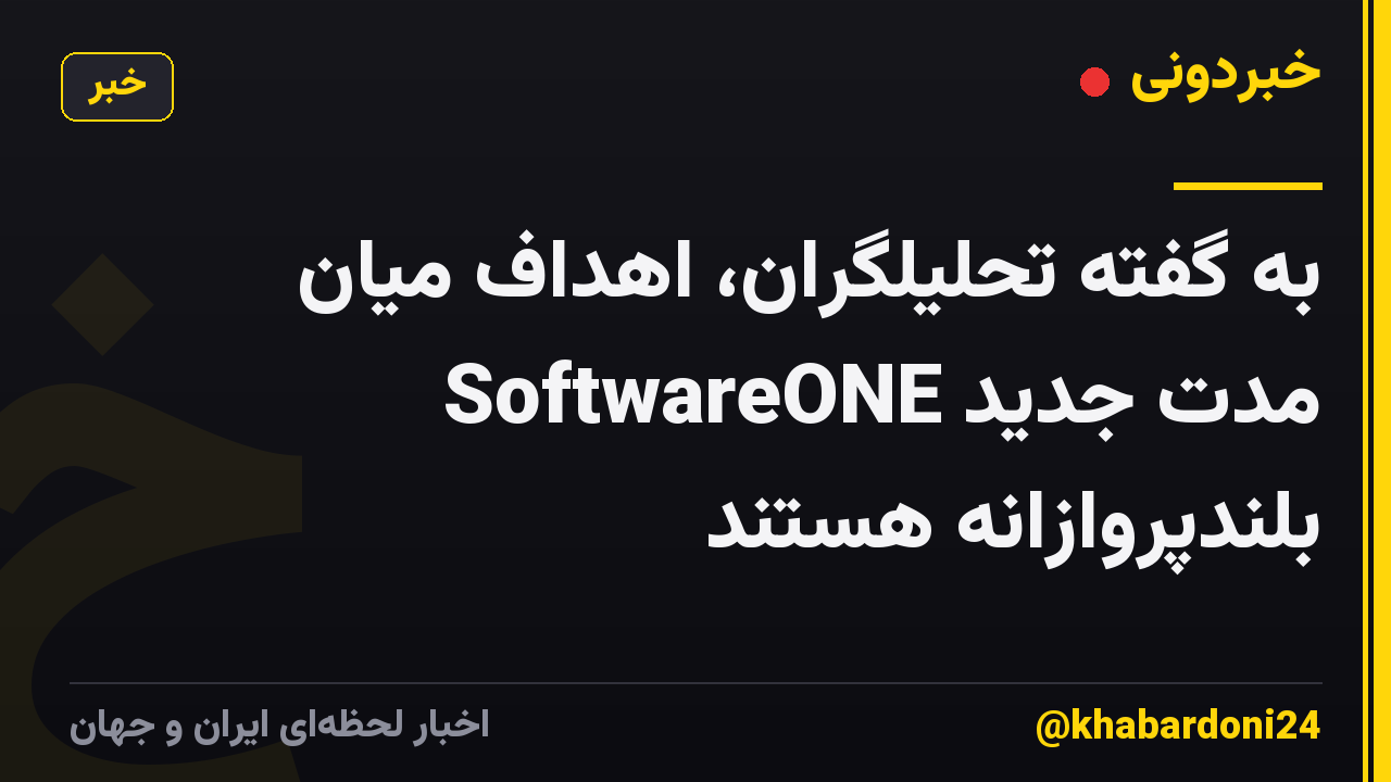 به گفته تحلیلگران، اهداف میان مدت جدید SoftwareONE بلندپروازانه هستند