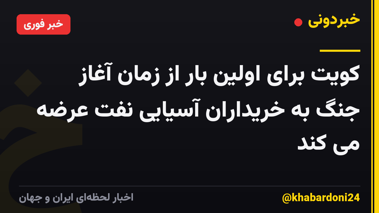 کویت برای اولین بار از زمان آغاز جنگ به خریداران آسیایی نفت عرضه می کند
