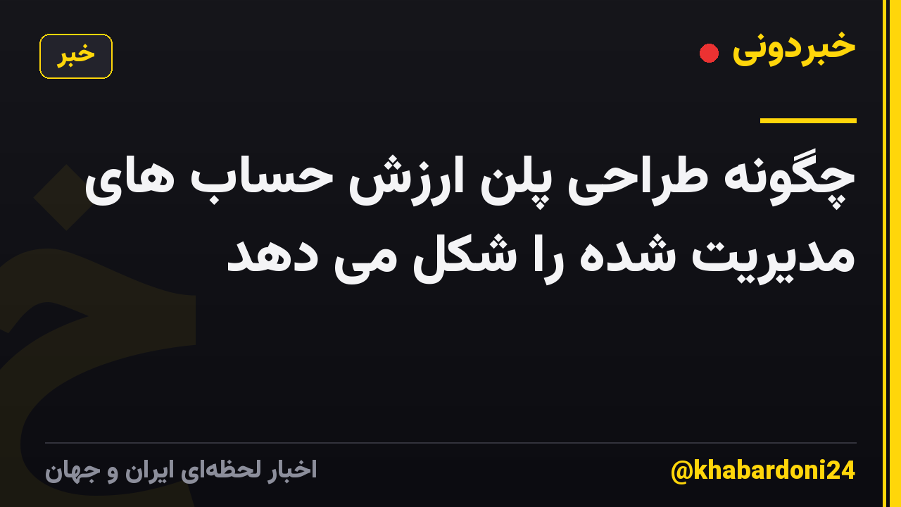 چگونه طراحی پلن ارزش حساب های مدیریت شده را شکل می دهد