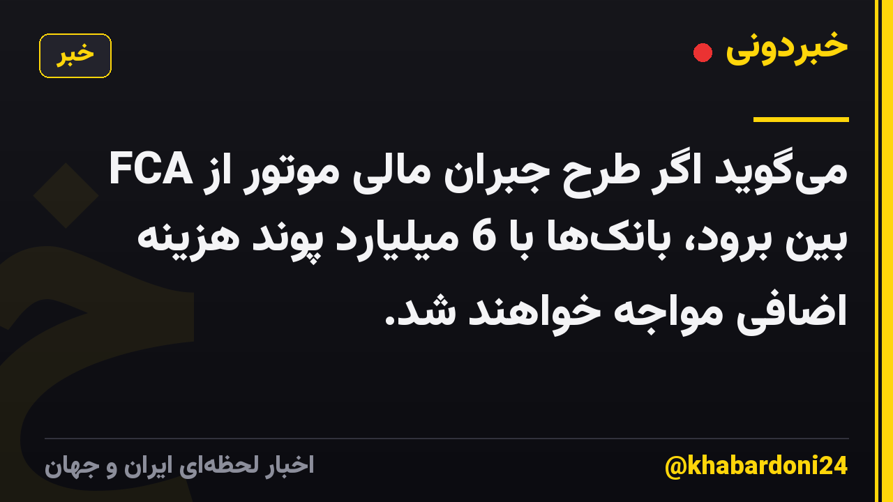 FCA می‌گوید اگر طرح جبران مالی موتور از بین برود، بانک‌ها با 6 میلیارد پوند هزینه اضافی مواجه خواهند شد.