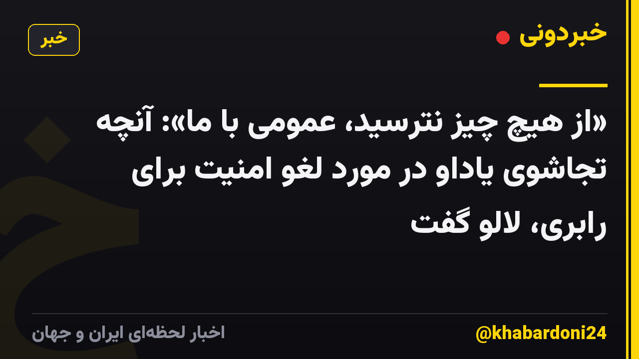 «از هیچ چیز نترسید، عمومی با ما»: آنچه تجاشوی یاداو در مورد لغو امنیت برای رابری، لالو گفت