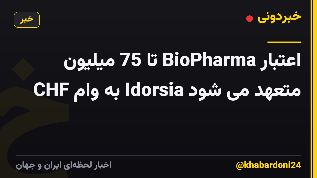 اعتبار BioPharma تا 75 میلیون CHF به وام Idorsia متعهد می شود