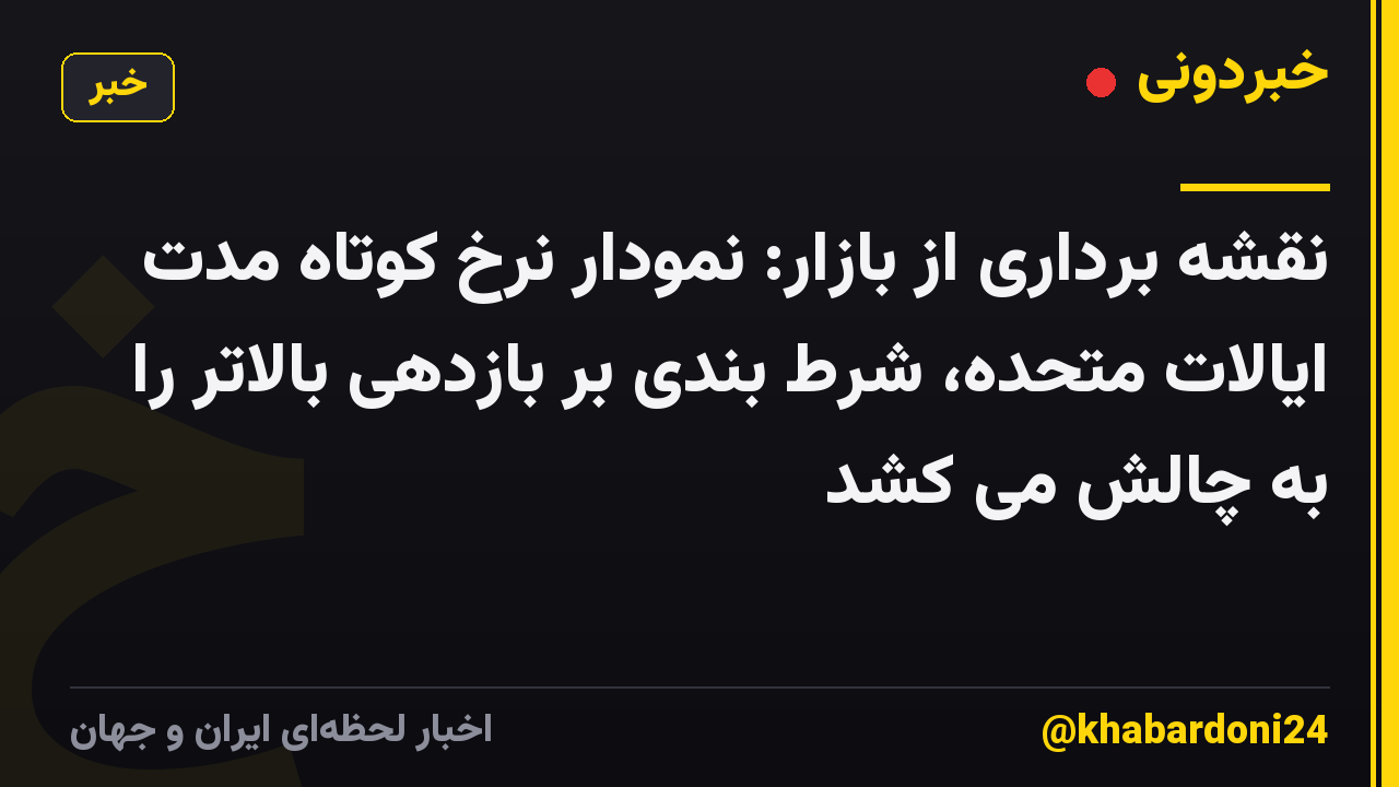 نقشه برداری از بازار: نمودار نرخ کوتاه مدت ایالات متحده، شرط بندی بر بازدهی بالاتر را به چالش می کشد