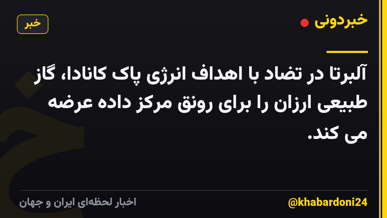 آلبرتا در تضاد با اهداف انرژی پاک کانادا، گاز طبیعی ارزان را برای رونق مرکز داده عرضه می کند.