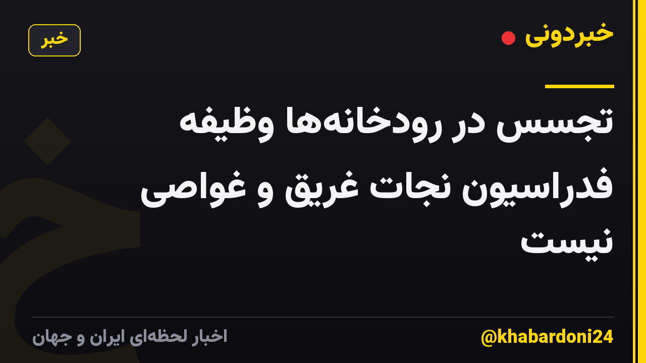 تجسس در رودخانهها وظیفه فدراسیون نجات غریق و غواصی نیست