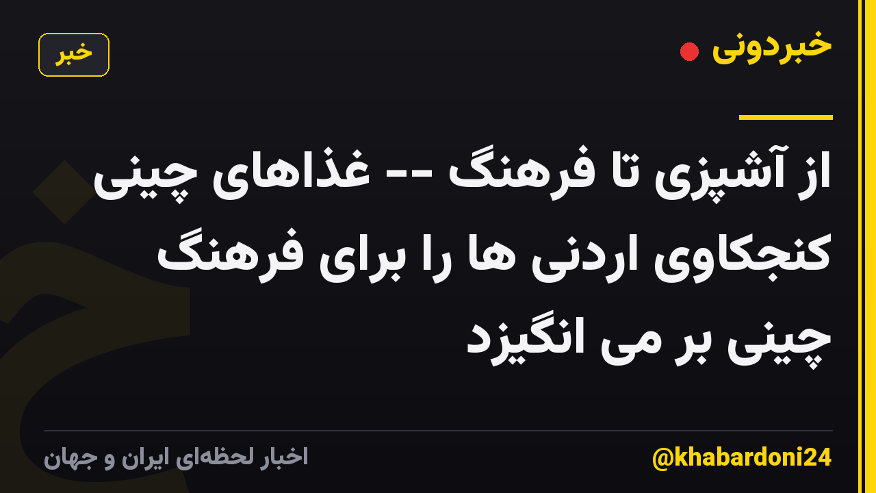 از آشپزی تا فرهنگ -- غذاهای چینی کنجکاوی اردنی ها را برای فرهنگ چینی بر می انگیزد