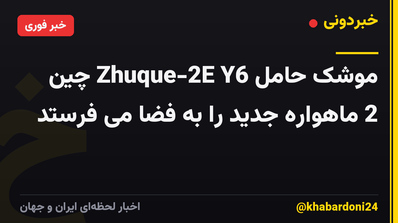 موشک حامل Zhuque-2E Y6 چین 2 ماهواره جدید را به فضا می فرستد