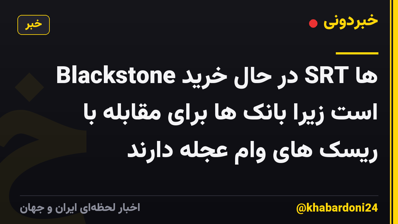 Blackstone در حال خرید SRT ها است زیرا بانک ها برای مقابله با ریسک های وام عجله دارند