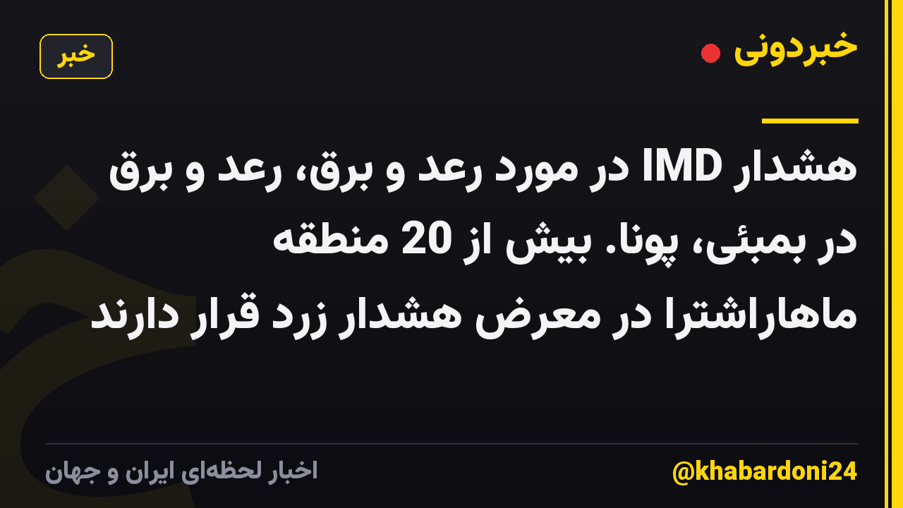 هشدار IMD در مورد رعد و برق، رعد و برق در بمبئی، پونا. بیش از 20 منطقه ماهاراشترا در معرض هشدار زرد قرار دارند