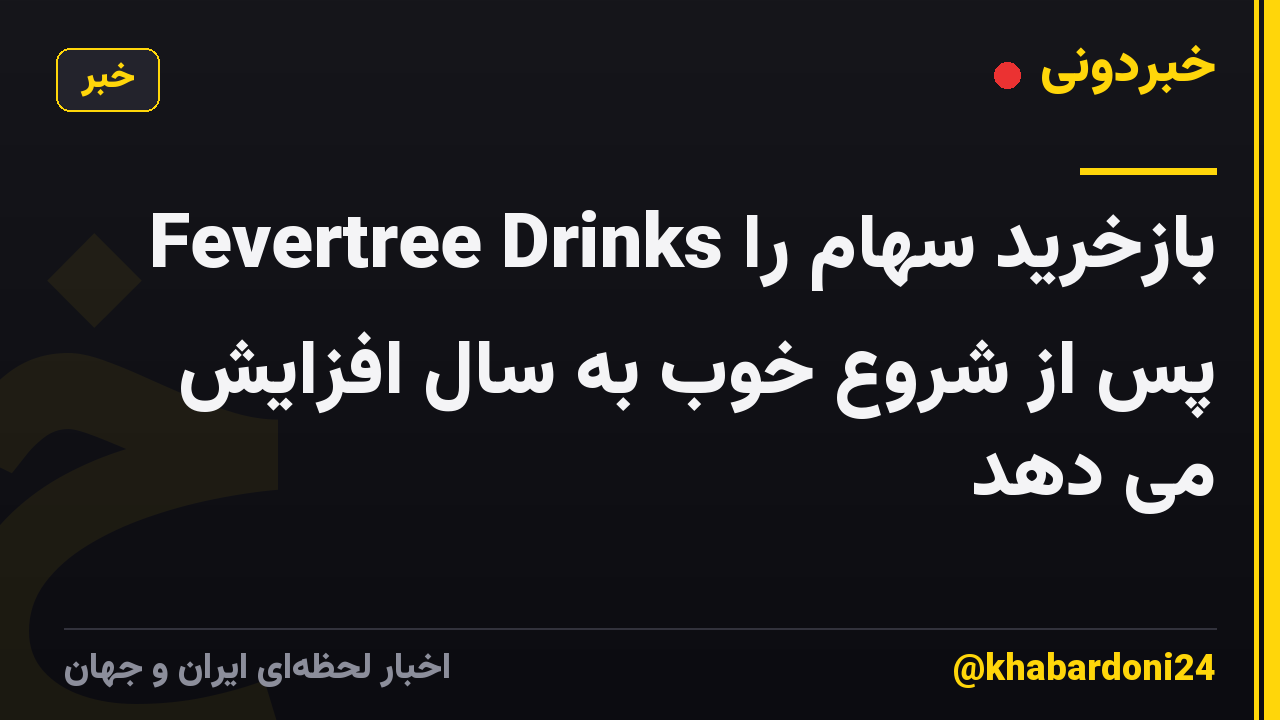Fevertree Drinks بازخرید سهام را پس از شروع خوب به سال افزایش می دهد