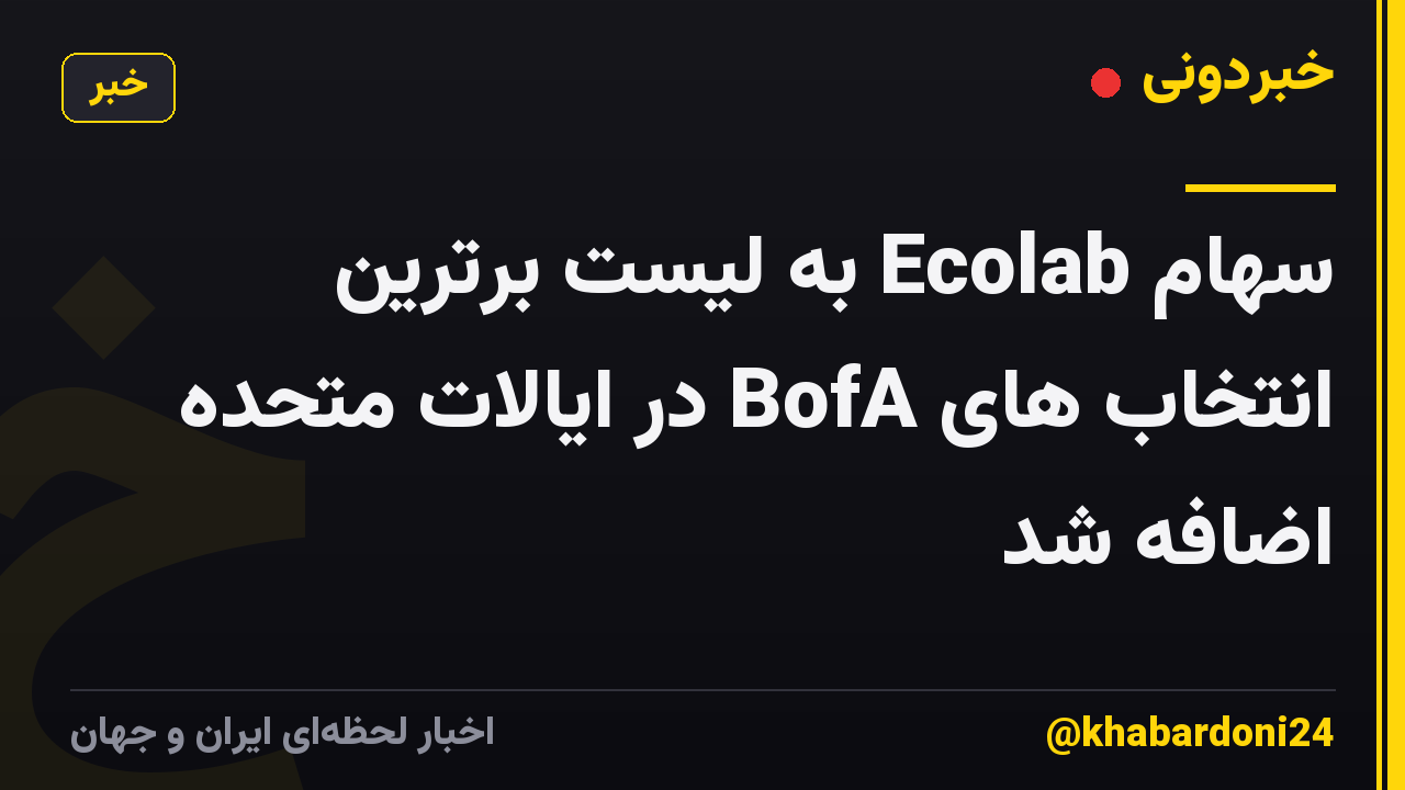 سهام Ecolab به لیست برترین انتخاب های BofA در ایالات متحده اضافه شد