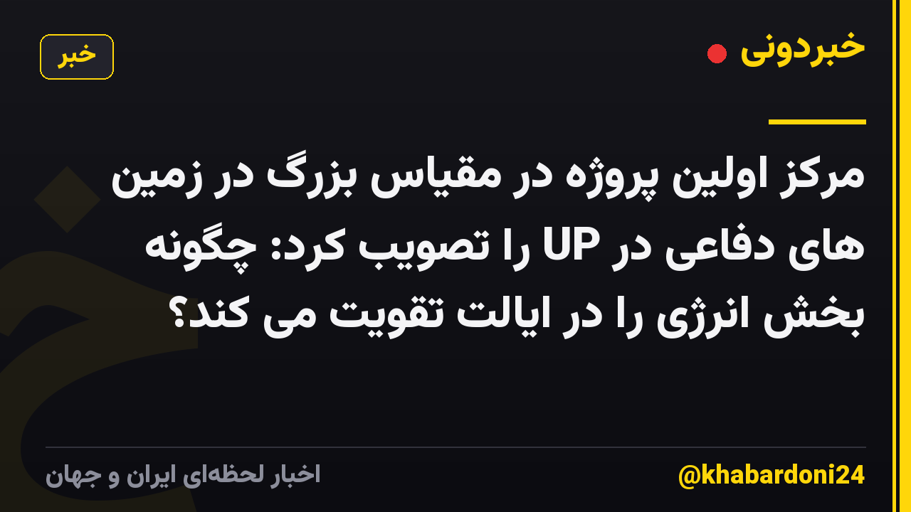 مرکز اولین پروژه در مقیاس بزرگ در زمین های دفاعی در UP را تصویب کرد: چگونه بخش انرژی را در ایالت تقویت می کند؟