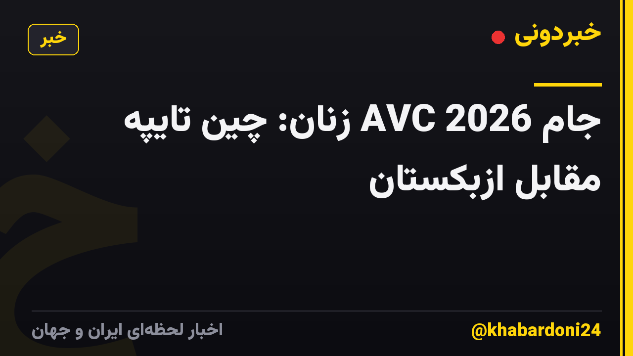 جام 2026 AVC زنان: چین تایپه مقابل ازبکستان