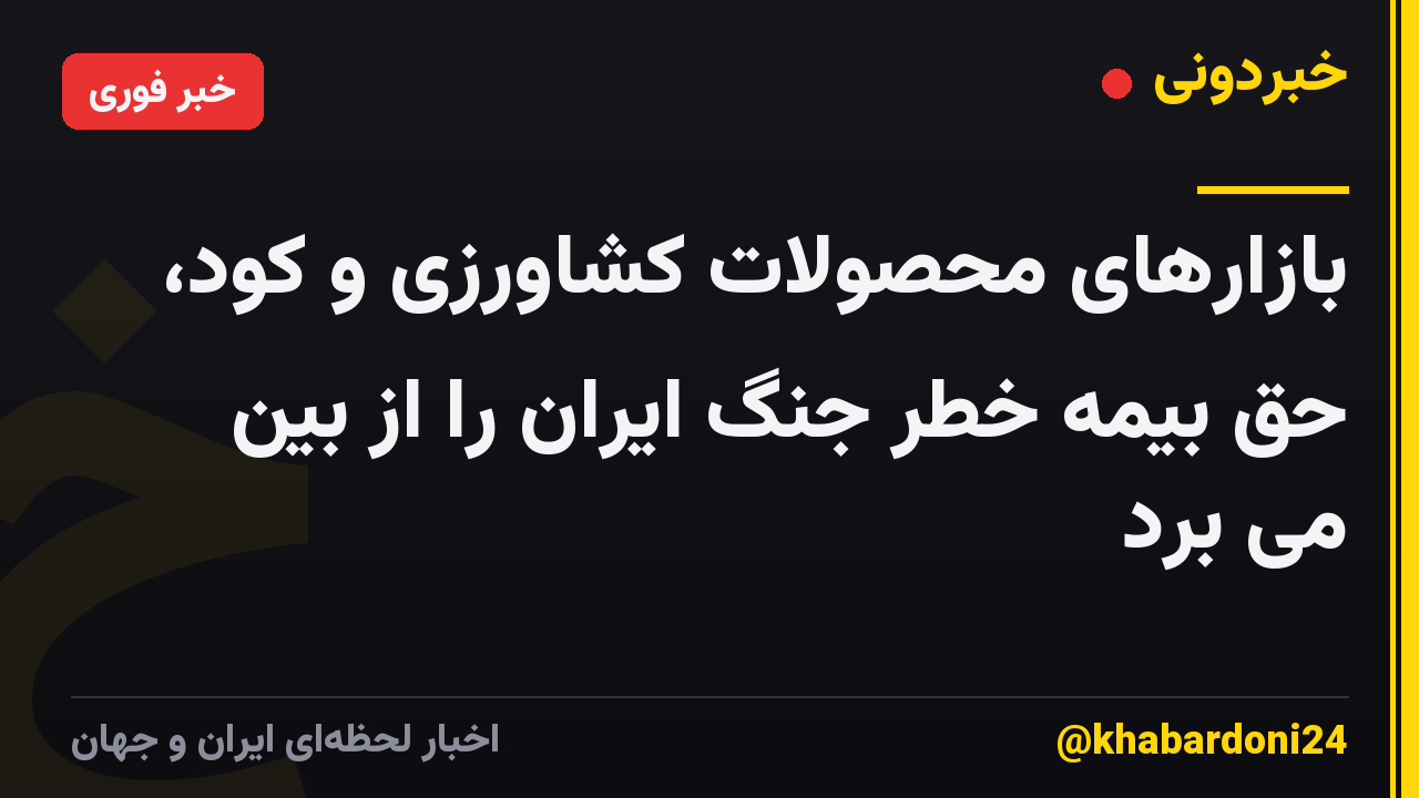 بازارهای محصولات کشاورزی و کود، حق بیمه خطر جنگ ایران را از بین می برد