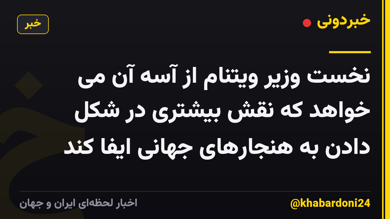 نخست وزیر ویتنام از آسه آن می خواهد که نقش بیشتری در شکل دادن به هنجارهای جهانی ایفا کند