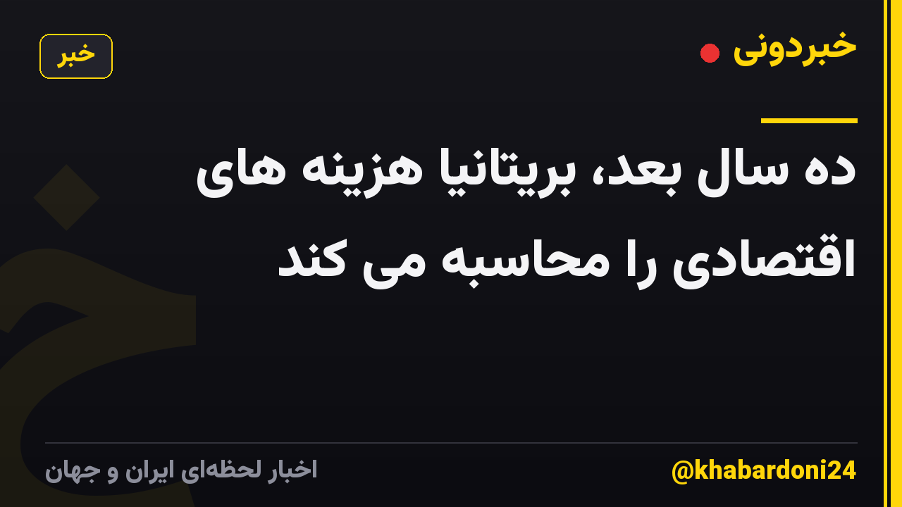 ده سال بعد، بریتانیا هزینه های اقتصادی را محاسبه می کند