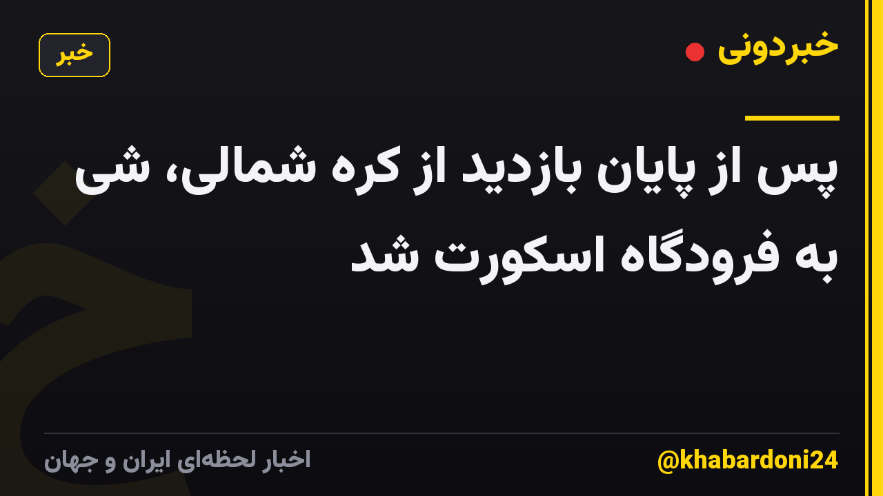 پس از پایان بازدید از کره شمالی، شی به فرودگاه اسکورت شد