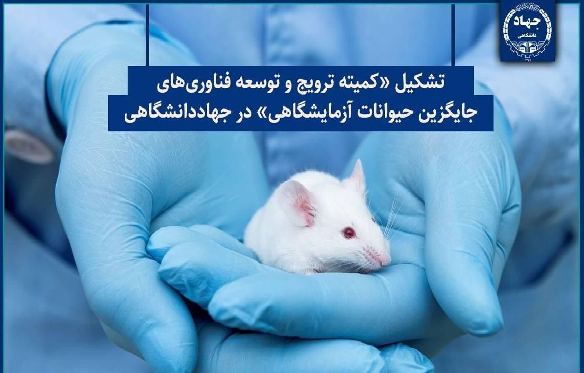 تشکیل کمیته ترویج و توسعه فناوریهای جایگزین حیوانات آزمایشگاهی
