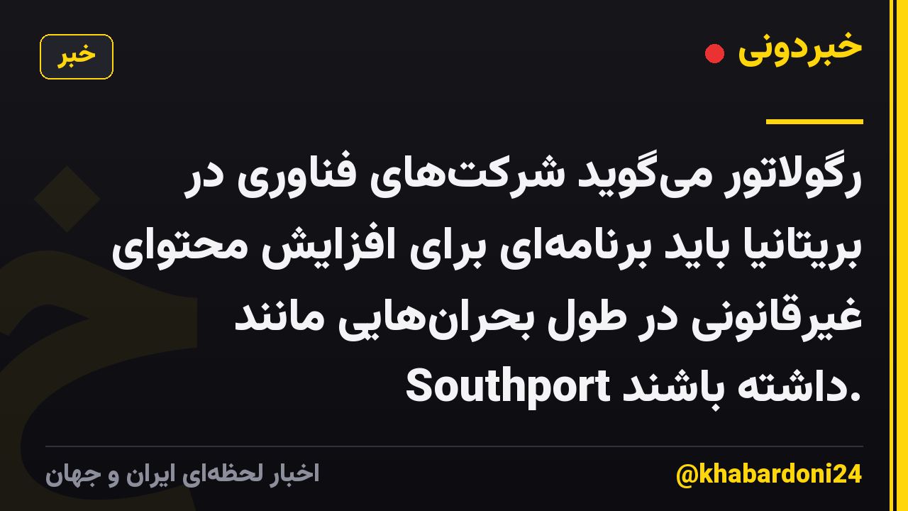 رگولاتور میگوید شرکتهای فناوری در بریتانیا باید برنامهای برای افزایش محتوای غیرقانونی در طول بحرانهایی مانند Southport داشته باشند.