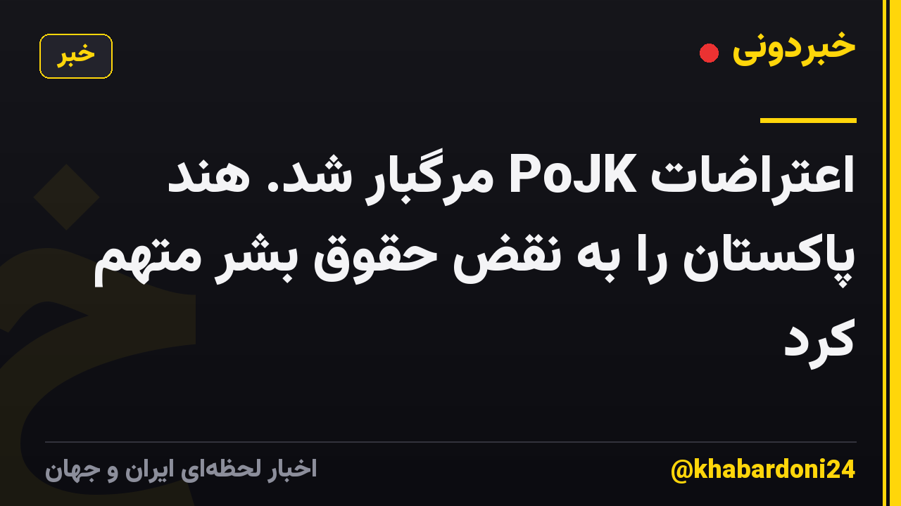 اعتراضات PoJK مرگبار شد. هند پاکستان را به نقض حقوق بشر متهم کرد