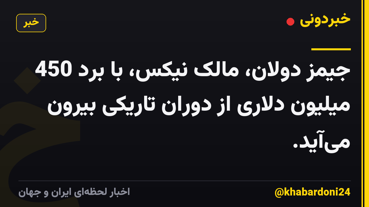 جیمز دولان، مالک نیکس، با برد 450 میلیون دلاری از دوران تاریکی بیرون می‌آید.