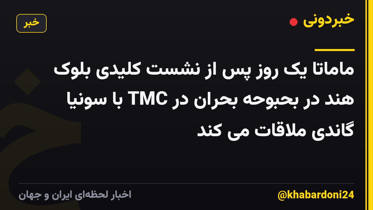 ماماتا یک روز پس از نشست کلیدی بلوک هند در بحبوحه بحران در TMC با سونیا گاندی ملاقات می کند