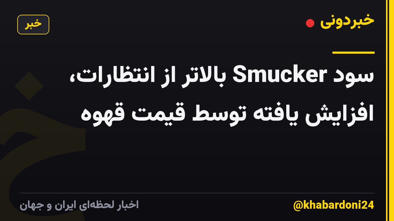 سود Smucker بالاتر از انتظارات، افزایش یافته توسط قیمت قهوه