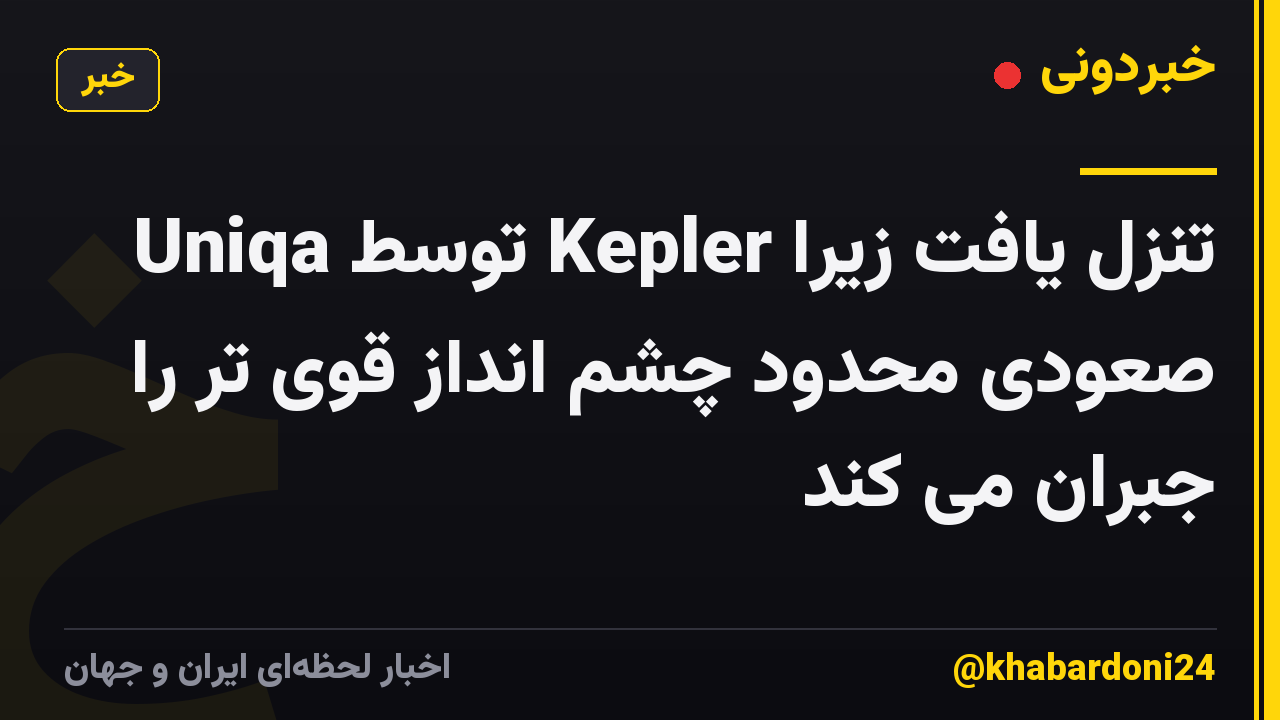 Uniqa توسط Kepler تنزل یافت زیرا صعودی محدود چشم انداز قوی تر را جبران می کند