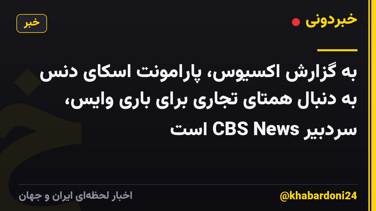 به گزارش اکسیوس، پارامونت اسکای دنس به دنبال همتای تجاری برای باری وایس، سردبیر CBS News است