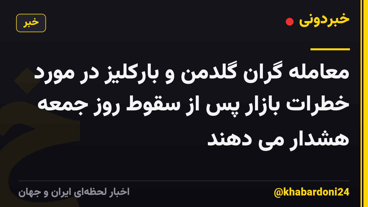 معامله گران گلدمن و بارکلیز در مورد خطرات بازار پس از سقوط روز جمعه هشدار می دهند
