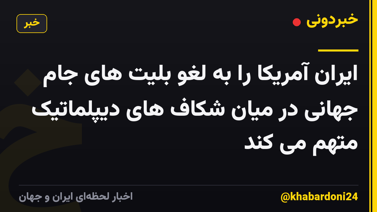 ایران آمریکا را به لغو بلیت های جام جهانی در میان شکاف های دیپلماتیک متهم می کند