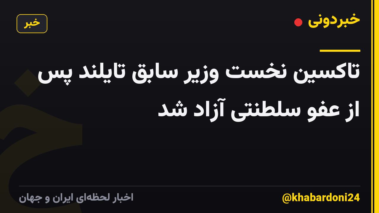 تاکسین نخست وزیر سابق تایلند پس از عفو سلطنتی آزاد شد
