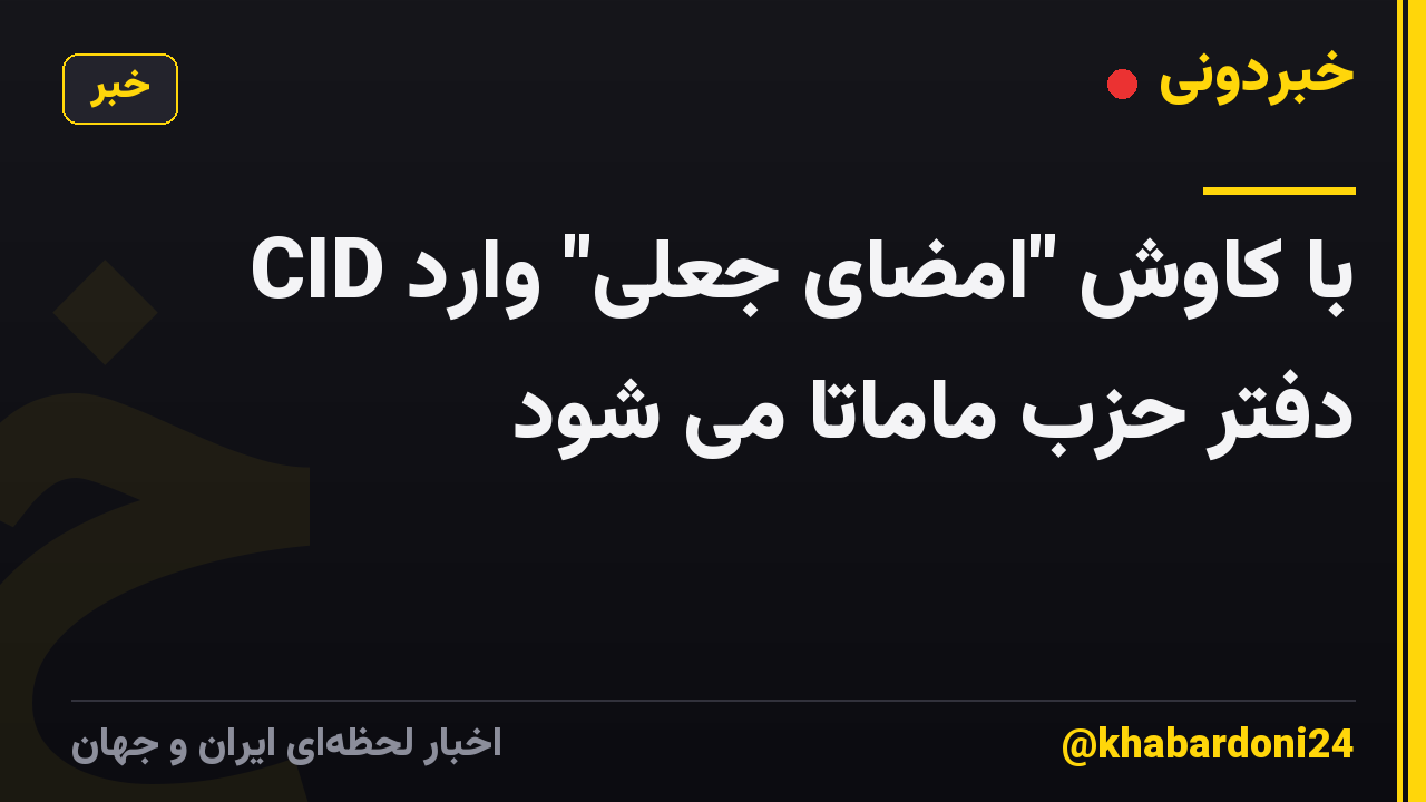 CID با کاوش "امضای جعلی" وارد دفتر حزب ماماتا می شود