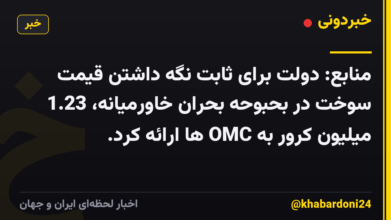 منابع: دولت برای ثابت نگه داشتن قیمت سوخت در بحبوحه بحران خاورمیانه، 1.23 میلیون کرور به OMC ها ارائه کرد.
