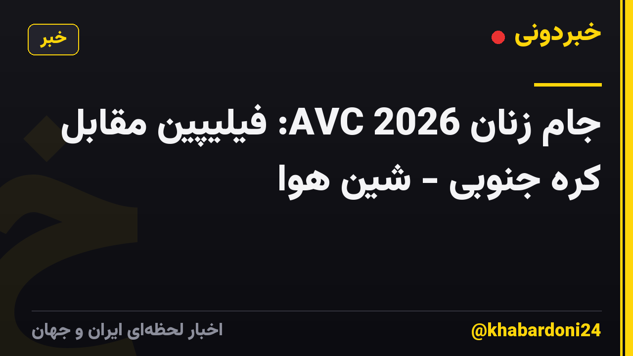 جام زنان AVC 2026: فیلیپین مقابل کره جنوبی - شین هوا