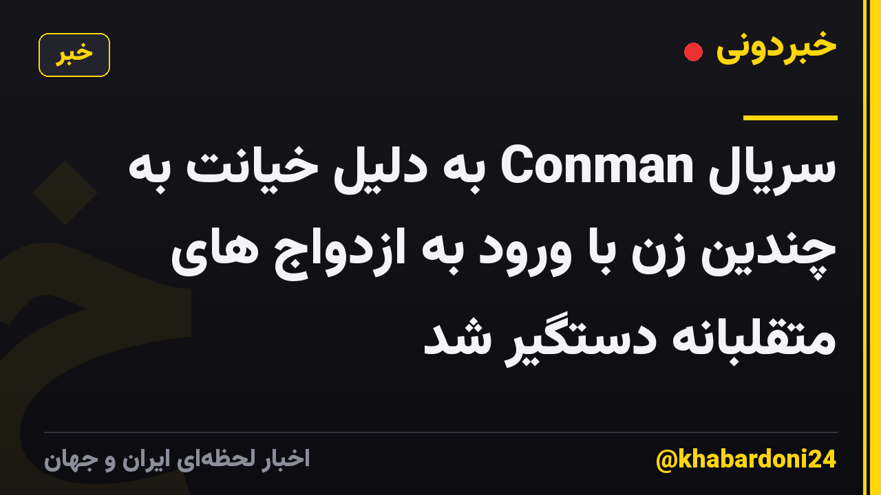 سریال Conman به دلیل خیانت به چندین زن با ورود به ازدواج های متقلبانه دستگیر شد