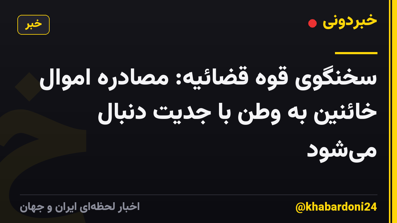 سخنگوی قوه قضائیه: مصادره اموال خائنین به وطن با جدیت دنبال میشود